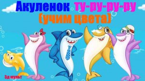 Акулёнок туруруру | Семья акул | Учим цвета | Песни про животных #акуленоктуруруру#babyshark #3д