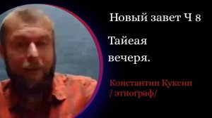 Новый завет. Часть 8 . Тайное вечере. Евхаристия. Поцелуй Иуды. Предательство апостолов.
/К. Куксин/