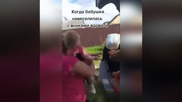 Бабуля наигралась с внуками и детей забирают