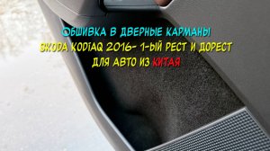 Инструкция установки обшивки в дверные карманы Skoda Kodiaq I 2016- дорест и рест (China)
