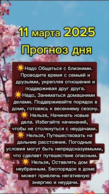 Прогноз дня на 11 марта 2025 смотреть онлайн