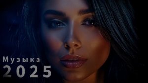 Русская музыка ❤️ МИКС 2025 /🎼🎼 Russian Music/🎶 Russische Musik/🎼 Mix2025 /🎼🎼 музыка