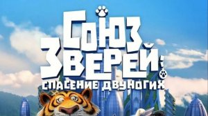 Союз зверей: Спасение двуногих-Pets United