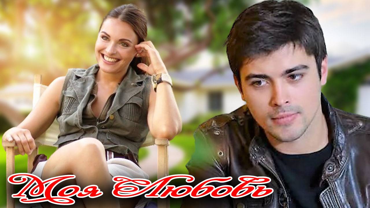 Vito Presto - МОЯ ЛЮБОВЬ