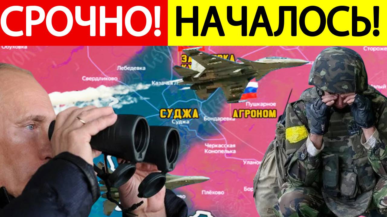 Суджа! Срочные новости! Мощный прорыв! ВСУ в Ужасе! Экстренная информация из Курской области смотреть онлайн
