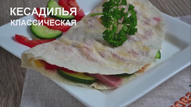 МЕКСИКАНСКАЯ КЕСАДИЛЬЯ смотреть онлайн