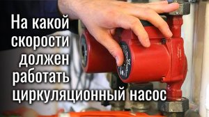 Какую выбрать СКОРОСТЬ ЦИРКУЛЯЦИОННОГО НАСОСА для системы отопления