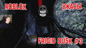 Roblox УЖАСЫ ➤ Frigid Dusk ➤ Глава 1 ➤ Часть 3 ➤ Прохождение игры Роблокс Холодные Сумерки HORROR
