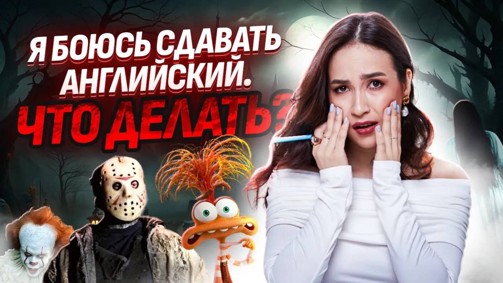 Как побороть страх ОГЭ по английскому? I Умскул смотреть онлайн