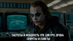 Частоты и мощность VTX для FPV-дрона: секреты и советы.