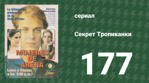 Секрет Тропиканки 177 серия (сериал, 1993)