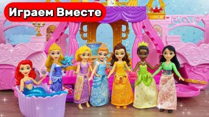 Играем в куклы ! Играем в Принцессы ДИСНЕЙ ! Кукольный ДОМИК ! Русалочка ! Золушка ! Рапунцель !
