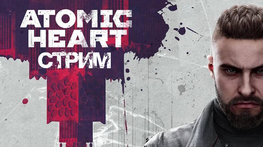 ATOMIC HEART СТРИМ ПРОХОЖДЕНИЕ ИГРААЕМ/ОБЩАЕМСЯМ / SEVERYNIN ЧАСТЬ 2 смотреть онлайн