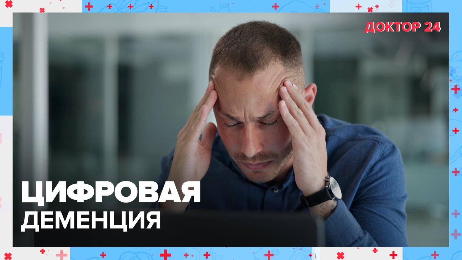 ЦИФРОВАЯ ДЕМЕНЦИЯ | Доктор 24 смотреть онлайн