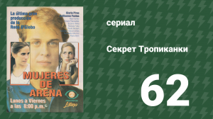 Секрет Тропиканки 62 серия (сериал, 1993)