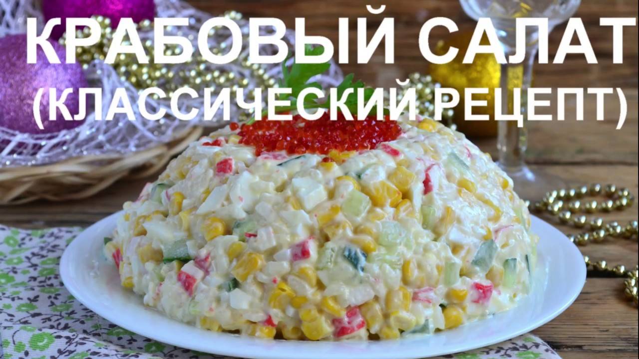КРАБОВЫЙ САЛАТ (классический рецепт) смотреть онлайн