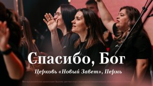 Спасибо, Бог / Церковь «Новый Завет»