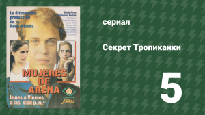 Секрет Тропиканки 5 серия (сериал, 1993)