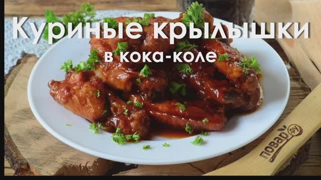 Куриные крылышки в кока-коле | Cola Chicken Wings