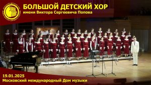 Большой детский хор. Концерт 19.01.2025.