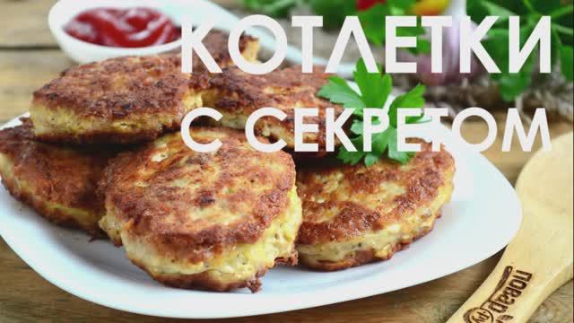 Котлетки с секретом "Любимые" смотреть онлайн