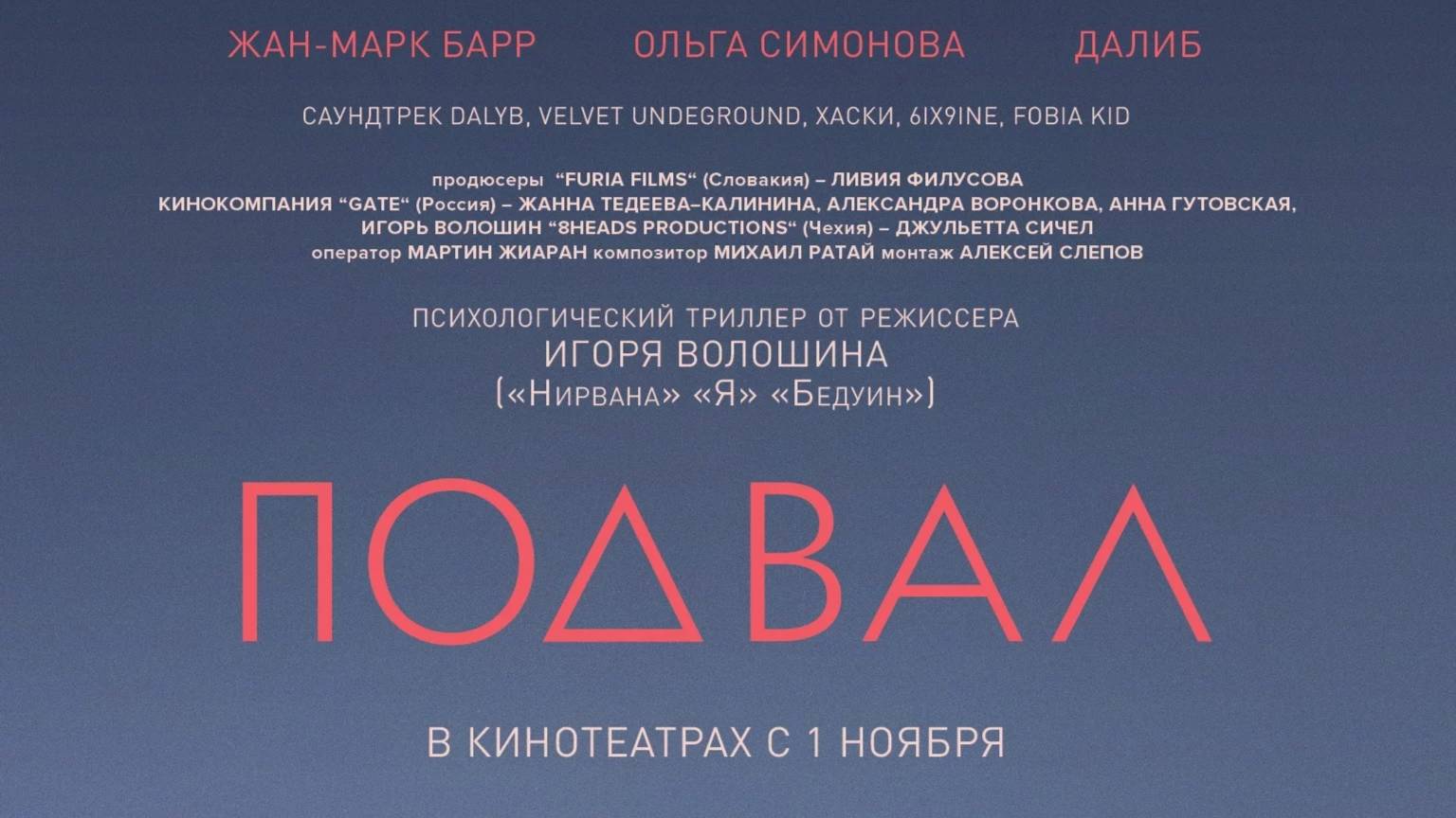 Подвал. Трейлер
