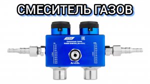 Mixer Digital Смеситель газов в Тиг сварке для регулировки протока Аргона