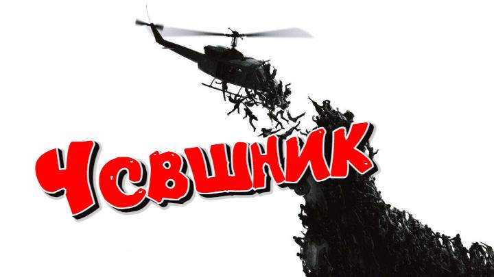 Игро-Микс \ Чсвшник #топыкатегорий