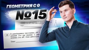 Геометрия с нуля. Задание 15 ОГЭ по математике 2025 | Умскул
