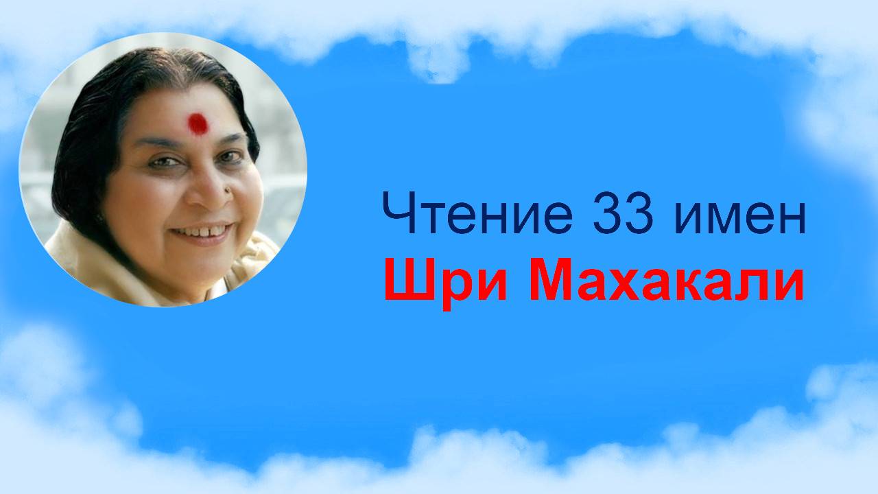 Чтение 33 Святых имен Шри Махакали v2
