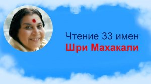 Чтение 33 Святых имен Шри Махакали v2