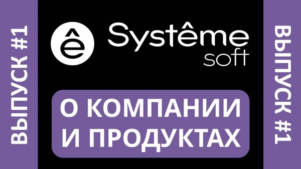 О компании Systeme Soft и ее портфеле продуктов