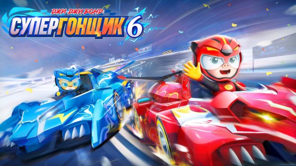 Джи-Джи Бонд: супергонщик- 6 сезон 1 серия - "Украденная надежда"