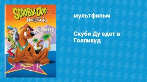 Скуби Ду едет в Голливуд (мультфильм, 1979)