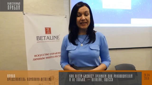 Как вести бизнес? Тренинги для руководителей и не только. – Betaline, Одесса. смотреть онлайн