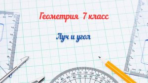 2 - Луч и угол. Геометрия 7 класс