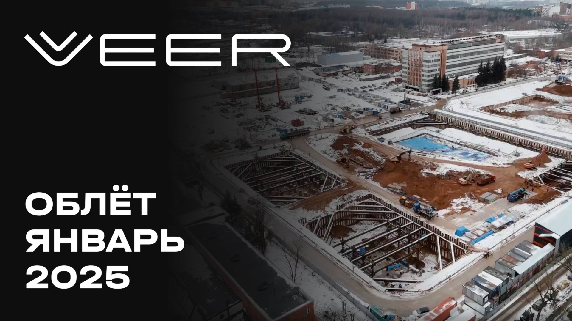 VEER | Январь 2025 | Промежуточный отчёт о динамике строительства | MR Group смотреть онлайн