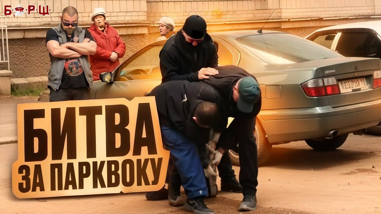 Битва за парковку! Скандалы и конфликты из за парковочных мест. Смотрим Треш Контент. смотреть онлайн