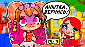 АВАТАР ВОРЛД. АНЯ СБЕЖАЛА ИЗ ДОМА 😱 КУДА ОНА ПОШЛА?