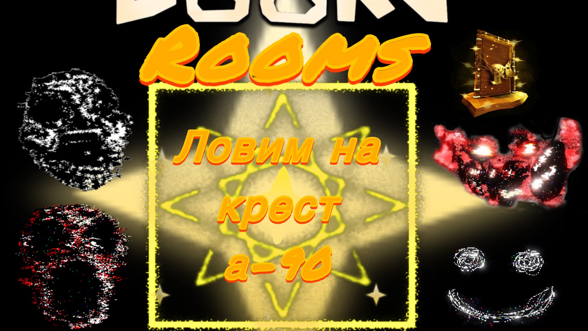 Doors2 Ловим на крест а-90