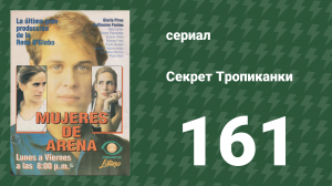 Секрет Тропиканки 161 серия (сериал, 1993)