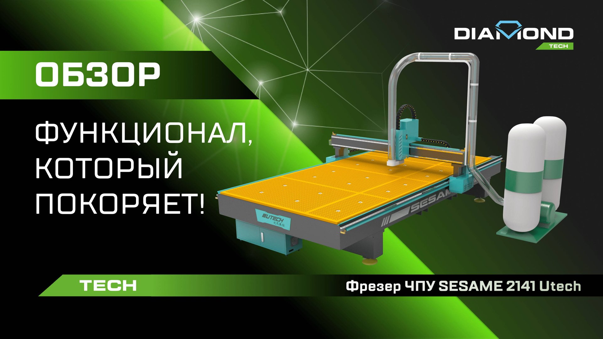 Обзор фрезерного станка CNC ROUTER-SESAME-2141 UTECH смотреть онлайн