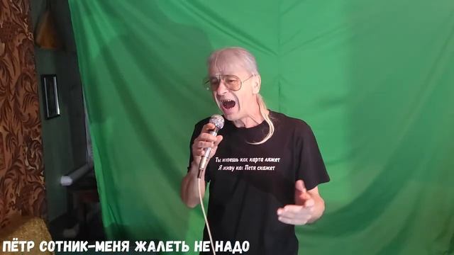 Пётр Сотник-меня жалеть не надо смотреть онлайн