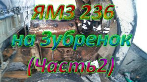 Установка Двигателя ЯМЗ 236 на МАЗ Зубренок Часть 2
