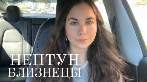 Нептун в Овне 2025-2039: Что ждет Близнецов в новую эпоху?