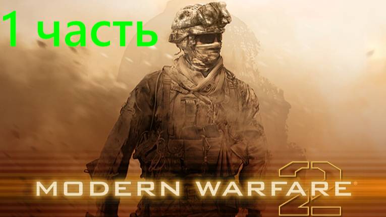 прохождение call of duty modern warface 2 часть 1 не 18+