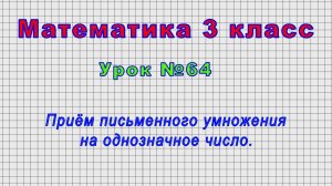 Математика 3 класс (Урок№64 - Приём письменного умножения на однозначное число.)