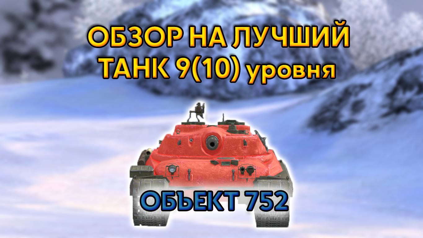 Объект 752 ОБЗОР🔥БЛИЦ | Obj 752 Blitz🔥