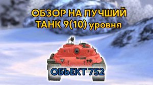 Объект 752 ОБЗОР🔥БЛИЦ | Obj 752 blitz🔥
