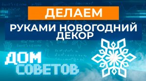 Делаем руками новогодний декор